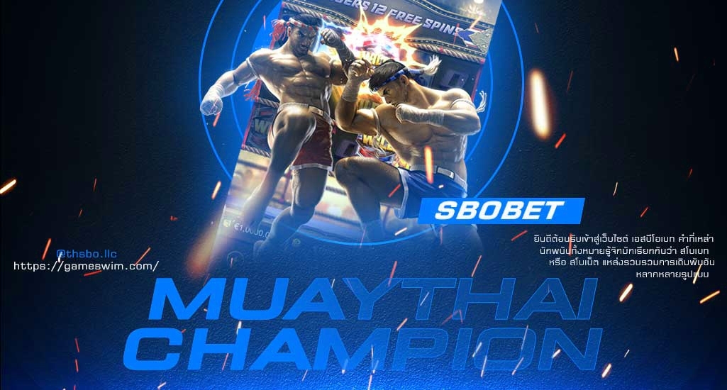 MUAYTHAI CHAMPION สล็อตนักสู้มวยไทยจากค่าย PG SLOT SBOBET